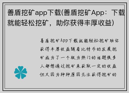 善盾挖矿app下载(善盾挖矿App：下载就能轻松挖矿，助你获得丰厚收益)