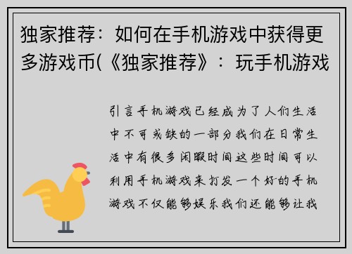 独家推荐：如何在手机游戏中获得更多游戏币(《独家推荐》：玩手机游戏获得更多游戏币的方法)