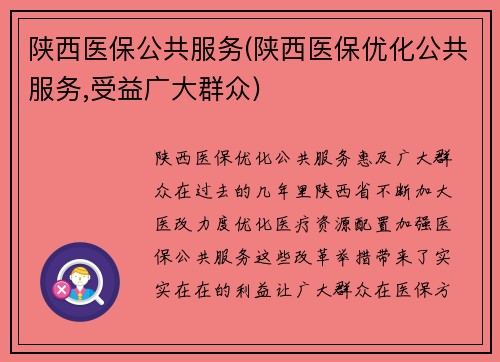 陕西医保公共服务(陕西医保优化公共服务,受益广大群众)