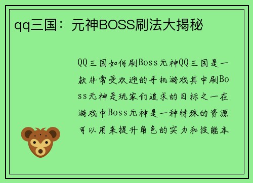 qq三国：元神BOSS刷法大揭秘