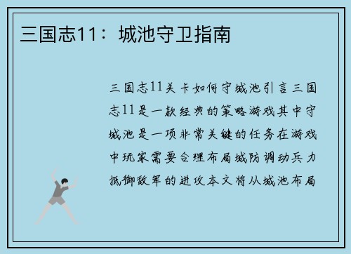 三国志11：城池守卫指南