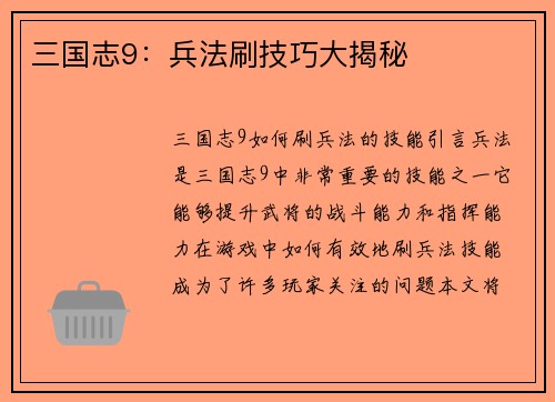 三国志9：兵法刷技巧大揭秘