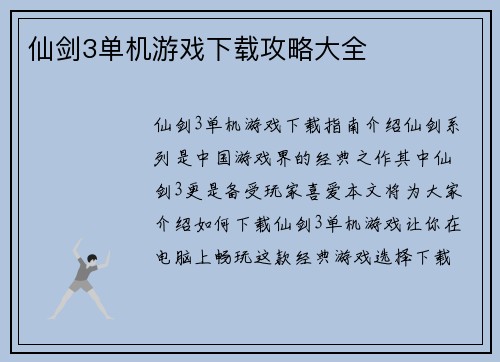 仙剑3单机游戏下载攻略大全